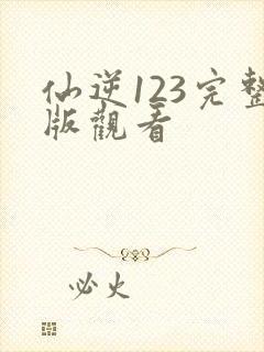 仙逆123完整版观看
