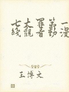 七大罪第一季在线观看动漫免费观看