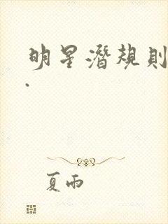 明星潜规则之皇.