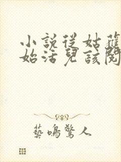 小说从姑获鸟开始活儿该阅读