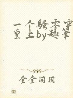 一个骚零穿越成皇上by趣笔阁封面