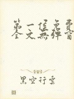 第一侯免费阅读全文无弹窗笔趣阁