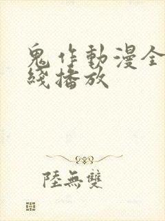 鬼作动漫全集在线播放