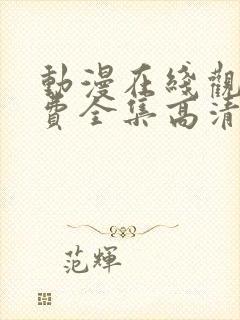 动漫在线观看免费全集高清