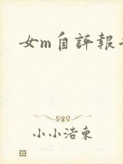 女m自评报告