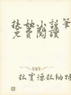 扶她小说笔趣阁免费阅读封面