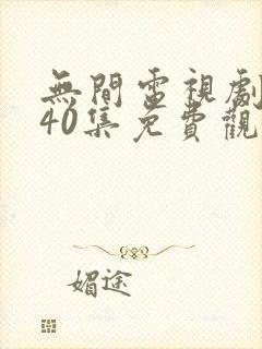 无间电视剧全集40集免费观看策驰