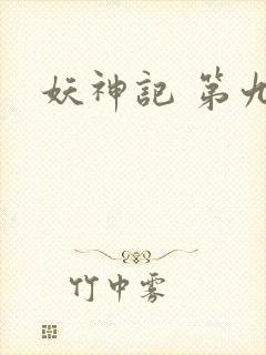 妖神记 第九季封面