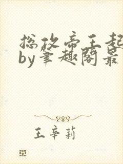 总攻帝王起居录by笔趣阁最新章节更新封面