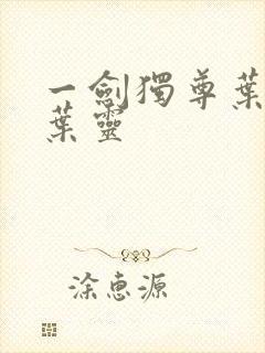 一剑独尊叶玄,叶灵