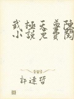 武极天尊陈天极小说免费阅读封面