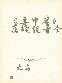 《妻中蜜》动漫在线观看全集免费