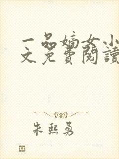 一品嫡女小说全文免费阅读