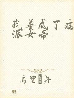 我养成了病娇反派女帝