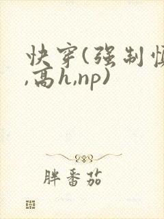 快穿(强制慎h,高h,np)