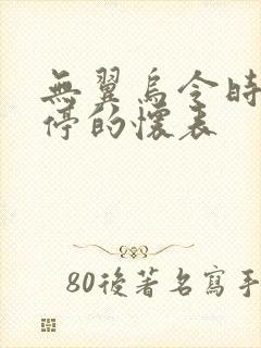 无翼乌令时间暂停的怀表