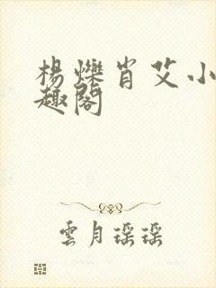 杨烁肖艾小说笔趣阁封面