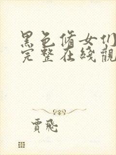 黑色修女们免费完整在线观看高清