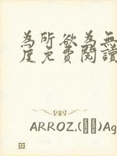 为所欲为无罪国度免费阅读