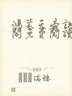 鸿蒙天帝诀笔趣阁免费阅读封面