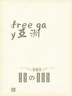 free gay亚洲