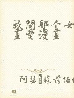 放开那个女巫漫画爱漫画