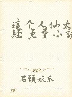 这个人仙太过正经 免费小说封面