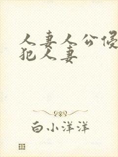 人妻人公侵人妻犯人妻