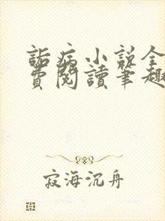 诟病小说全文免费阅读笔趣阁