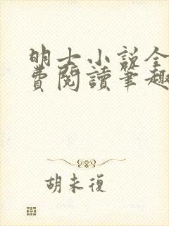 明士小说全文免费阅读笔趣阁