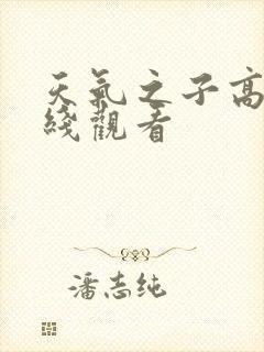 天气之子高清在线观看