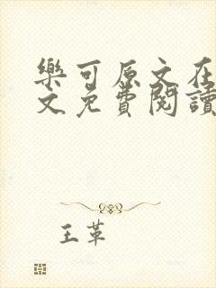 乐可原文在线全文免费阅读无弹窗