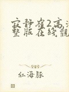 寂静岭2高清完整版在线观看