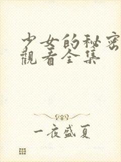 少女的秘密动漫观看全集