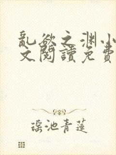 乱欲之渊小说全文阅读免费最新章节下载封面