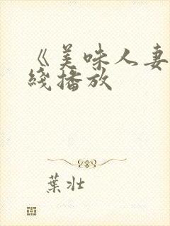 《美味人妻》在线播放