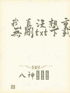 我真没想重生啊无删txt下载
