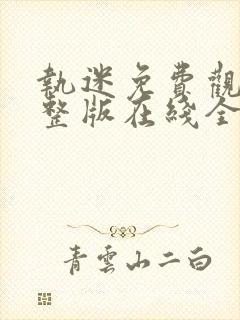 执迷免费观看完整版在线全集