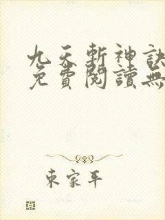 九天斩神诀小说免费阅读无弹窗封面