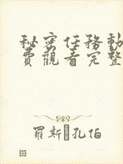 秘密任务动漫免费观看完整版高清第封面