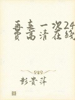再来一次24免费高清在线观看全集