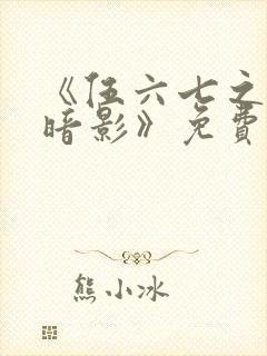 《伍六七之宿命暗影》免费看封面
