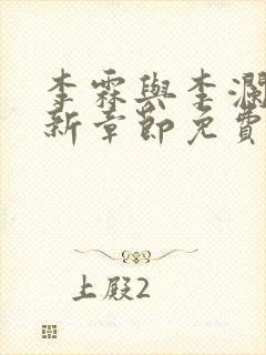 李霖与李澜的最新章节免费阅读