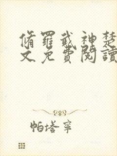 修罗武神楚枫全文免费阅读封面