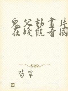 鬼父动画片全集在线观看国语免费