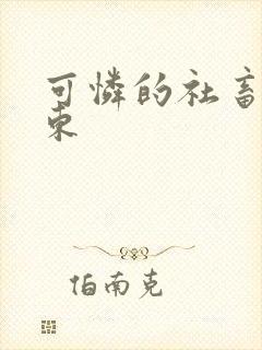 可怜的社畜by东