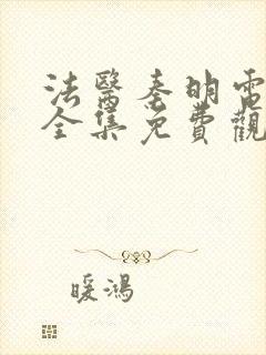 法医秦明电视剧全集免费观看高清