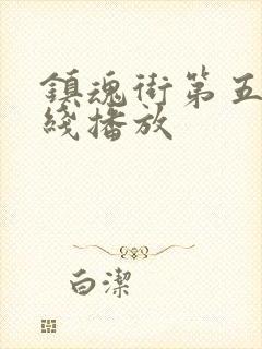 镇魂街第五季在线播放