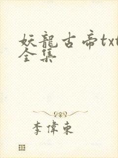 妖龙古帝txt全集