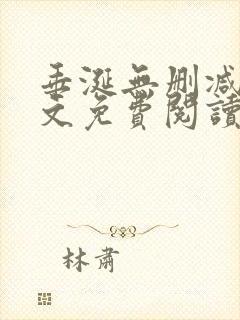 垂涎无删减版全文免费阅读